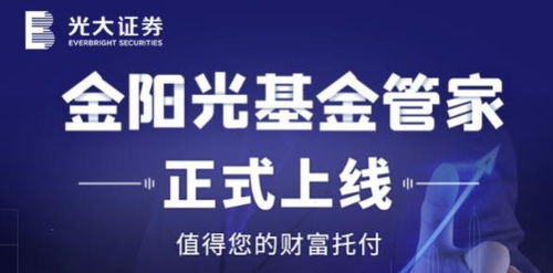 光大证券财富管理三大自主品牌再升级 专业驱动财富生态，金阳光管家树行业标杆，资产管理深化投研闭环
