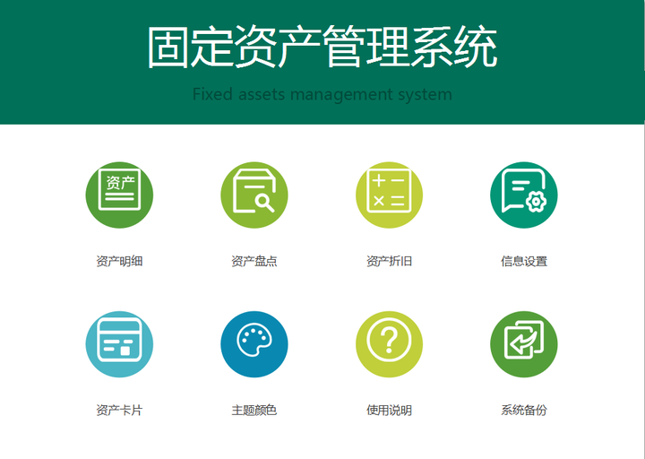 熬了整整一周终于把固定资产管理系统编制好了免费好用自带函数